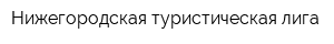 Нижегородская туристическая лига