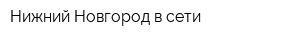 Нижний Новгород в сети