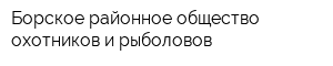 Борское районное общество охотников и рыболовов