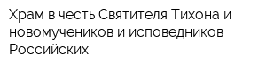 Храм в честь Святителя Тихона и новомучеников и исповедников Российских
