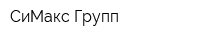 СиМакс Групп
