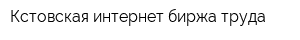 Кстовская интернет-биржа труда