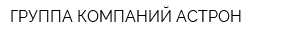 ГРУППА КОМПАНИЙ АСТРОН