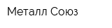 Металл-Союз