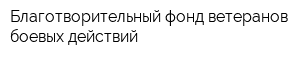Благотворительный фонд ветеранов боевых действий