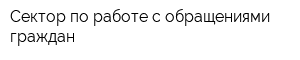 Сектор по работе с обращениями граждан