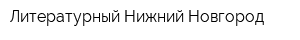 Литературный Нижний Новгород