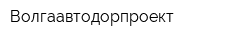 Волгаавтодорпроект