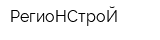 РегиоНСтроЙ