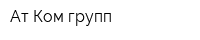 Ат-Ком групп