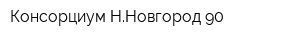 Консорциум ННовгород 90