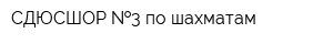 СДЮСШОР  3 по шахматам