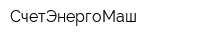 СчетЭнергоМаш