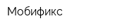 Мобификс