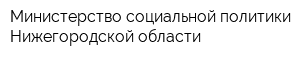 Министерство социальной политики Нижегородской области