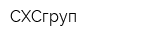 СХСгруп