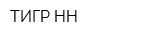 ТИГР-НН