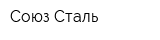 Союз-Сталь