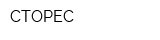 СТОРЕС