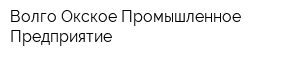 Волго-Окское Промышленное Предприятие