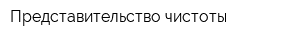 Представительство чистоты