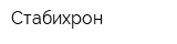 Стабихрон