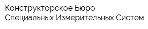 Конструкторское Бюро Специальных Измерительных Систем