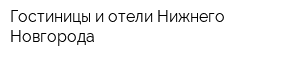 Гостиницы и отели Нижнего Новгорода