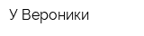 У Вероники