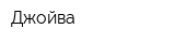 Джойва