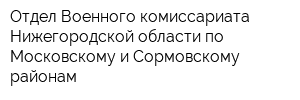 Отдел Военного комиссариата Нижегородской области по Московскому и Сормовскому районам