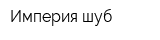 Империя шуб