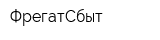 ФрегатСбыт
