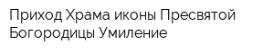 Приход Храма иконы Пресвятой Богородицы Умиление