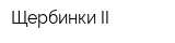 Щербинки II