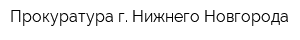 Прокуратура г Нижнего Новгорода