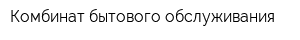 Комбинат бытового обслуживания
