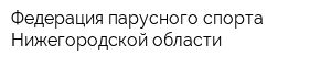 Федерация парусного спорта Нижегородской области