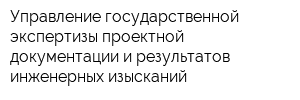 Управление государственной экспертизы проектной документации и результатов инженерных изысканий