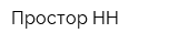 Простор-НН