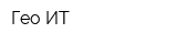 Гео-ИТ