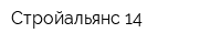 Стройальянс 14