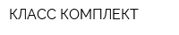 КЛАСС КОМПЛЕКТ