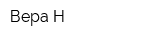 Вера-Н