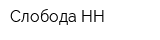 Слобода-НН