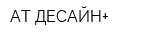 АТ ДЕСАЙН+