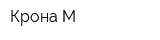 Крона-М