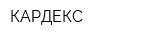 КАРДЕКС