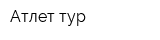 Атлет-тур