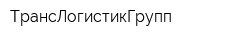 ТрансЛогистикГрупп